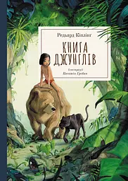 Книга джунглів