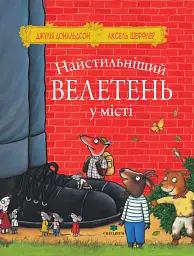 Найстильніший велетень у місті