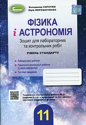 Фізика і астрономія 11 клас. Зошит для лабораторних і контрольних робіт. Рівень стандарту