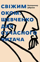 Свіжим оком. Тарас Шевченко для сучасного читача