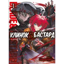 Клинок & Бастард. Том 1 - Кумо Каґю