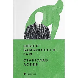 Шелест бамбукового гаю - Станіслав Асєєв