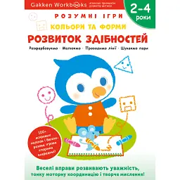 Gakken. Розумні ігри. Розвиток здібностей. Кольори та форми. 2–4 роки + наліпки і багаторазові сторі -