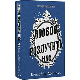 Любов розлучить нас - Кейм Макдоннелл | BookChef, книга українською, нова, тверда