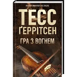 Гра з вогнем - Тесс Геррітсен | Клуб Сімейного Дозвілля, книга українською, нова, тверда