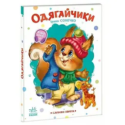 Дитяча книжка "Слухняні звірята: Одягайчики" Ранок 2037001, 16 сторінок