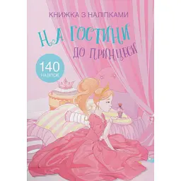 Книжка з наліпками. На гостини до принцеси -