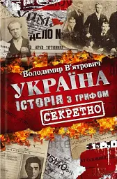 Україна. Історія з грифом "Секретно"