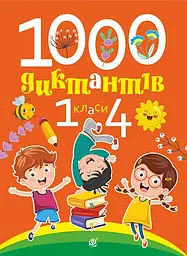 1000 диктантів. 1-4 класи