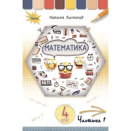 Математика 4 клас. Частина 1 - Наталія Листопад