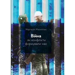Війна. Як конфлікти формували нас - Маргарет Макміллан