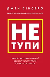 Не тупи. Працюй над собою