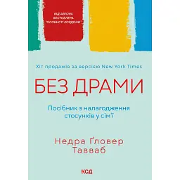 Без драми. Посібник з налагодження стосунків у сім'ї - Недра Ґловер Тавваб