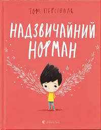 Надзвичайний Норман - Том Персіваль