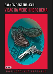 У вас на мене нічого нема - Василь Добрянський