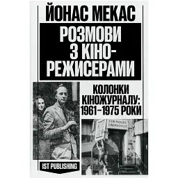 Розмови з кінорежисерами. Йонас Мекас