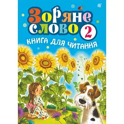 Зоряне слово. Книга для читання. 2 клас - Наталя Будна