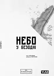Небо у безодні. Том 1 - Юн Інван