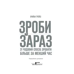 Книга Зроби це зараз. 21 чудовий спосіб зробити більше за менший час - Брайан Трейсі КСД (9786171286214) - мініатюра 4