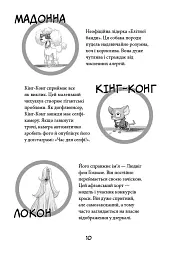 Вулична банда. Лапа лапу миє. Книга 1 - мініатюра 7