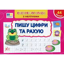 Експрес-прописи з наліпками. Пишу цифри та рахую - Світлана Сіліч - мініатюра 1