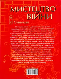 Мистецтво війни — Сунь Цзи | Клуб Сімейного Дозвілля, книга українською, нова, тверда - мініатюра 5