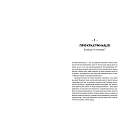 Прокрастинація - Джейн Б. Бурка, Ленора М. Юен Видавництво Старого Лева (9786176795643) - мініатюра 5