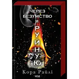 Через безумство я руйную - Кора Райлі