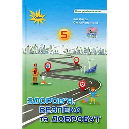 Здоров'я, безпека та добробут. 5 клас. Підручник