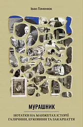 Мурашник. Нотатки на манжетах історії Галичини, Буковини та Закарпаття