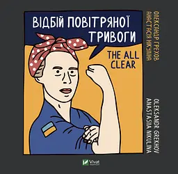 Відбій повітряної тривоги - Анастасія Нікуліна