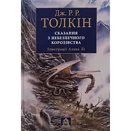 Сказання з Небезпечного Королівства - Джон Р. Р. Толкін Астролябія (9786176642749)
