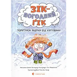 Зік – погодний ґік. Порятунок ящірки від хуртовини - Джоан Аксельрод-Контрада