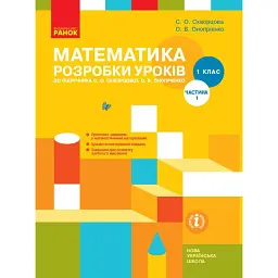 Математика. 1 клас. Розробки уроків. Частина 1 -