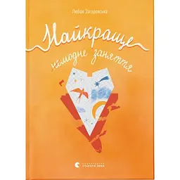 Книга Найкраще немодне заняття - Любов Загоровська Видавництво Старого Лева (9789664484050)