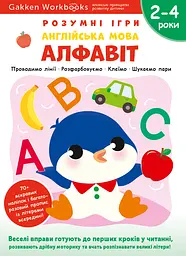 Англійська мова. Алфавіт. 2-4 роки + наліпки і багаторазові сторінки для малювання