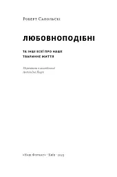 Любовноподібні та інші есеї про наше тваринне життя - Роберт Сапольскі - мініатюра 2
