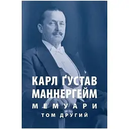 Карл Ґустав Маннергейм. Мемуари. Том 2 Астролябія (9786176642534/9786176642923)