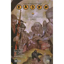 Комікс Казки. Книга 10: Добрий Принц - Білл Віллінґем Видавництво РМ (9786178512620) - мініатюра 1