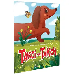 Таксі для такси. Читаємо дітям - Верховень В.М. (9789669893215)