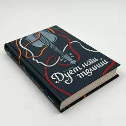 Дует наш темний - Вікторія Шваб | Книголав, книга українською, нова, тверда - мініатюра 2