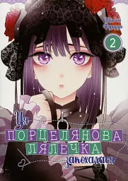 Ця порцелянова лялечка закохалася. Том 2
