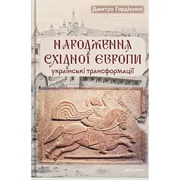 Народження Східної Європи: українські трансформації - Дмитро Гордієнко