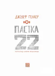 Пастка-22 - мініатюра 2
