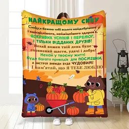 Плед 3D з побажаннями для сина Синочку осінній настрій 4043_A 17064 160х200 см