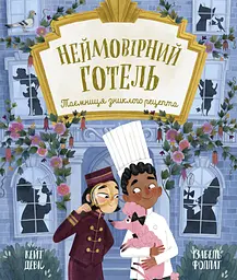 Неймовірний готель. Таємниця зниклого рецепта