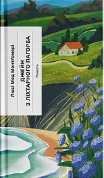 Джейн з Ліхтарного Пагорба - Люсі Мод Монтгомері