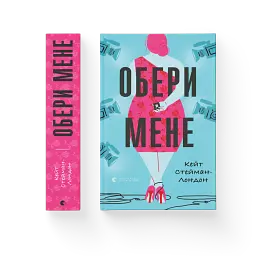 Обери мене - мініатюра 2