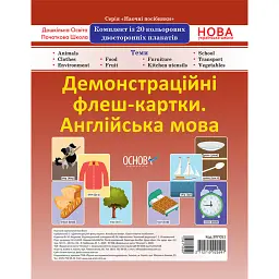 Комплект двосторонніх демонстраційних флеш-карток. Англійська мова -