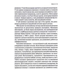 Емоційний інтелект у дитини - Джон Ґоттман, Джоан Деклер Vivat (9789669823403) - мініатюра 4